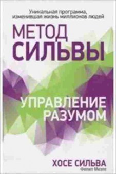 Книга Управление разумом (Сильва Х.,Миэле Ф.), б-8204, Баград.рф